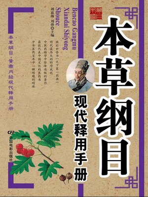cover image of 本草纲目现代释用手册